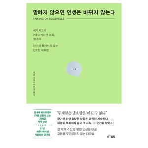 말하지 않으면 인생은 바뀌지 않는다, 서삼독, 샘혼