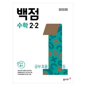 동아 백점 초등 수학 2-2(2025), 초등 2-2