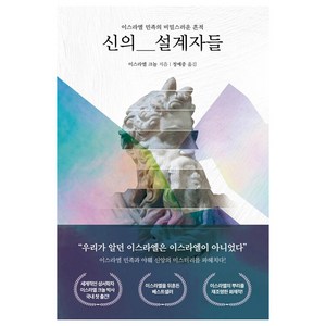 신의 설계자들:이스라엘 민족의 비밀스러운 흔적, PCKBOOKS, 이스라엘 크놀