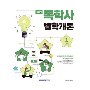 독학사 1단계 법학개론:국가평생교육진흥원 학위취득 1단계 법학개론 시험 대비, 서원각