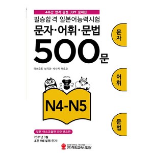 필승합격 일본어능력시험 JLPT 문자 · 어휘 · 문법 500문 N4-N5, 해외교육사업단