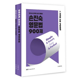 2024 손진숙 영문법 900제, 사피엔스넷