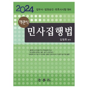 객관식 민사집행법 14판, 상세참조