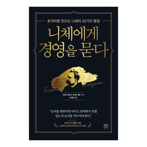 니체에게 경영을 묻다:초격차를 만드는 니체의 52가지 통찰, 서사원, 데이브 질크, 브래드 펠드