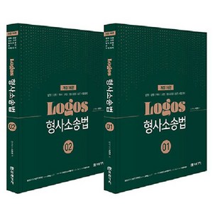 Logos 형사소송법 세트, 미래가치