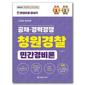 2024 한권으로 끝내기 청원경찰 민간경비론, 서울고시각(SG P&E)