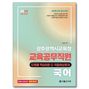 2024 광주광역시교육청 교육공무직원 국어, 서울고시각(SG P&E)