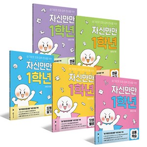 이은경쌤의 자신만만 1학년 5종 세트