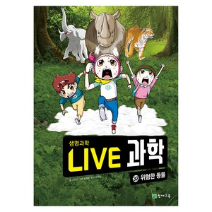 NEW LIVE 과학 : 위험한 동물, 32권, 천재교육, 권용찬