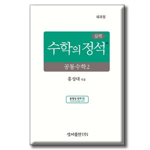 2025 성지출판사 실력 수학의 정석 공통수학2, 성지출판, 전학년