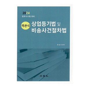 2024 객관식 상업등기법 및 비송사건절차법:법무사시험 대비, 법학사