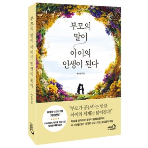 부모의 말이 아이의 인생이 된다, 심야책방, 박수현