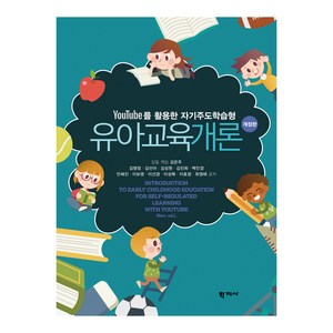 유아교육개론:YouTube를 활용한 자기주도학습형, 강은주, 김명정, 김선아, 김성원, 김진희, 백인경, 안혜진, 이보영, 이선경, 이성복, 이효정, 최영해, 학지사