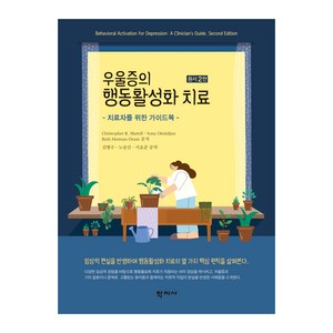 우울증의 행동활성화 치료:치료자를 위한 가이드북, Chistophe R. Matell, Sona Dimidjian, Ruth Heman-Dunn, 학지사