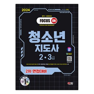 2024 SD에듀 청소년지도사 2ㆍ3급 2차 면접대비, 시대고시기획, SD 청소년지도연구소 편저