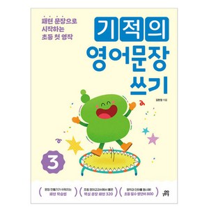 기적의 영어문장 쓰기, 영어, 초등 2~4학년/3권