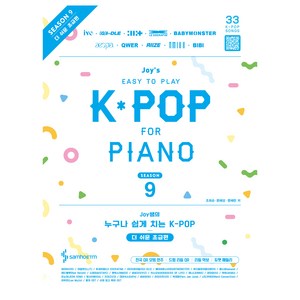 Joy쌤의 누구나 쉽게 치는 K-POP 시즌9 더 쉬운 초급편, 삼호ETM, 조희순