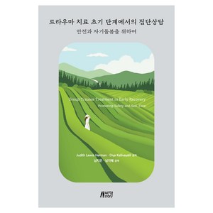 트라우마 치료 초기 단계에서의 집단상담, Judith Lewis Heman, Diya Kallivayalil, 박영스토리