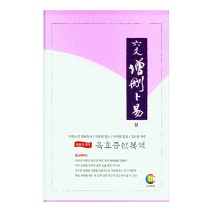 육효 증산복역(상), 김선호 역주, 대유학당