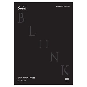 BLANK 수학 기출 문제집, 단품