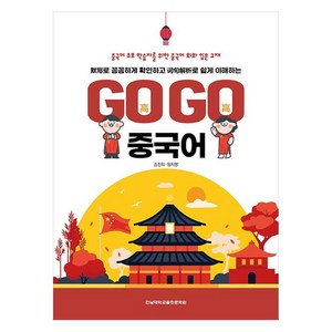 묵사로 꼼꼼하게 확인하고 어구해설로 쉽게 이해하는Go Go 중국어, 전남대학교출판문화원