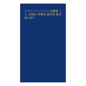 고백은 어째서 편지의 형식입니까?:오병량 시집, 문학동네