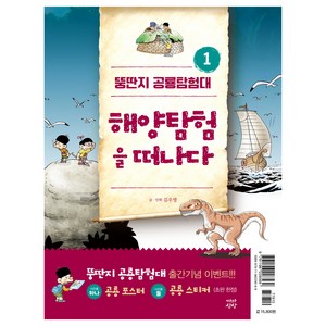 뚱딴지 공룡탐험대 1: 해양탐험을 떠나다, 자유로운상상, 김우영(저) / 김우영(그림), 1권