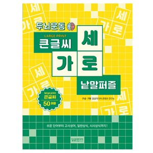 두뇌운동 큰글씨 가로세로 낱말퍼즐, 달곰미디어, 달곰미디어 콘텐츠연구소