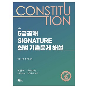 5급공채 Signature 헌법 기출문제 해설, 필통북스