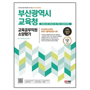 2025 SD에듀 All-New 부산광역시교육청 교육공무직원 소양평가 인성검사 3회 + 모의고사 7회 + 면접 + 무료공무직특강, 시대고시기획