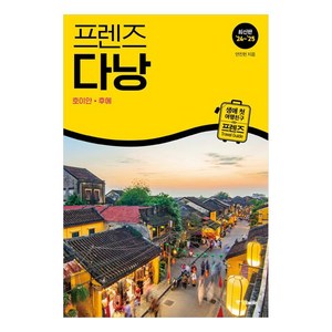 프렌즈 다낭(2024~2025):호이안 후에, 중앙북스, 안진헌