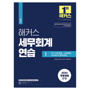 2024 해커스 세무회계연습 1 : 부가가치세법·소득세법·상속세 및 증여세법:공인회계사(CPA)/세무사(CTA) 2차 시험 대비, 해커스경영아카데미