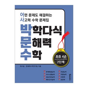 박학다식 문해력 수학 초등 4년 2단계, 상세 설명 참조, 상세 설명 참조, 초등 4학년