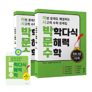 박학다식 문해력 수학 초등 5년 1단계 + 2단계 + 필사노트 세트 전 3권, 초등 5학년