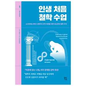 인생 처음 철학 수업:소크라테스부터 니체까지 지적 어른을 위한 최소한의 철학 지식, 현대지성, 폴 클라인먼