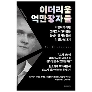 이더리움 억만장자들:비탈릭 부테린 그리고 이더리움을 탄생시킨 사람들의 치열한 연대기, 위즈덤하우스, 로라 신