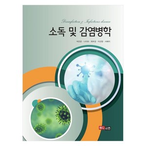 소독 및 감염병학, 메디시언, 박은준, 나지하, 최부경, 이선영, 서예지