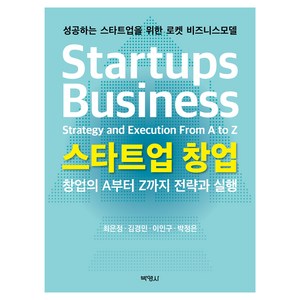 스타트업 창업 : 창업의 A부터 Z까지 전략과 실행, 박영사, 최은정, 김경민, 이인구, 박정은