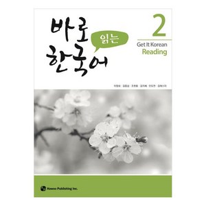 바로 읽는 한국어 2, 하우, 2권