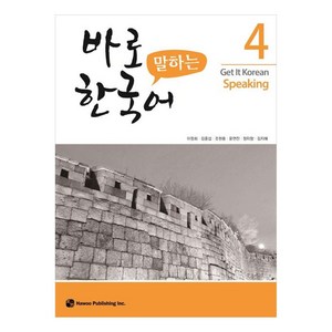 바로 말하는 한국어, 4권, 하우