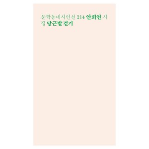 당근밭 걷기:안희연 시집, 문학동네, 안희연