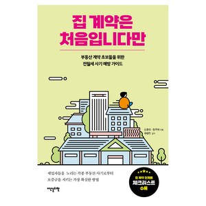 집 계약은 처음입니다만:부동산 계약 초보들을 위한 전월세 사기 예방 가이드, 이덴슬리벨, 신중권, 정우현