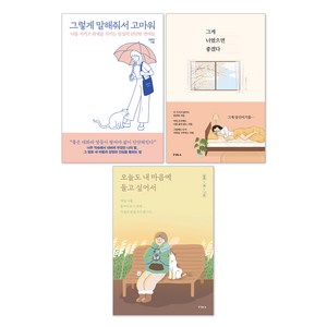 그렇게 말해줘서 고마워 + 그게 너였으면 좋겠다 + 오늘도 내 마음에 들고 싶어서 세트 전 3권, 김유진, 일홍, 버들, 피카