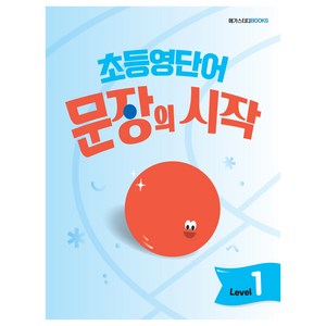 초등영단어 문장의 시작 Level 1, 영어, 전학년