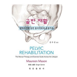 골반 재활 생애주기별 골반 물리치료와 운동치료, 영문출판사, Maueen Mason(저) / 김우성(역)