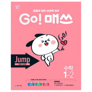 GO! 매쓰 Jump 초등 수학 1-2(2024):교과서 GO! 사고력 GO!, 초등 1-2