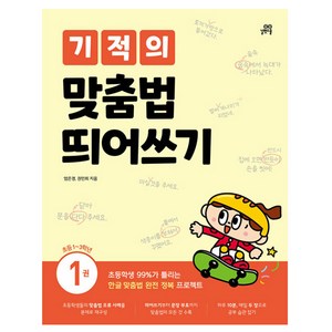 기적의 맞춤법 띄어쓰기 1권, 길벗스쿨, 국어