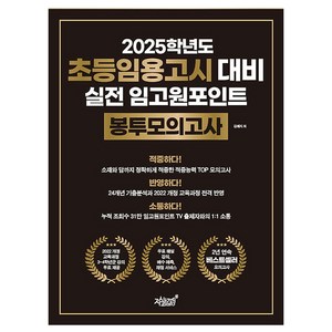 2025학년도 초등임용고시 대비 실전 임고원포인트 봉투모의고사, 지식과감성