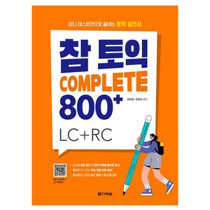 참토익 Complete 800+:LC+RC, 참토익 Complete 800+, 김진영, 강상진(저), 다락원