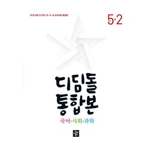 디딤돌 통합본 국어 사회 과학 5-2(2025):이 한 권에 다 있다! 국사과 교과개념 통합본, 국어+사회+과학, 초등 5-2